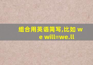 组合用英语简写,比如 we will=we.ll